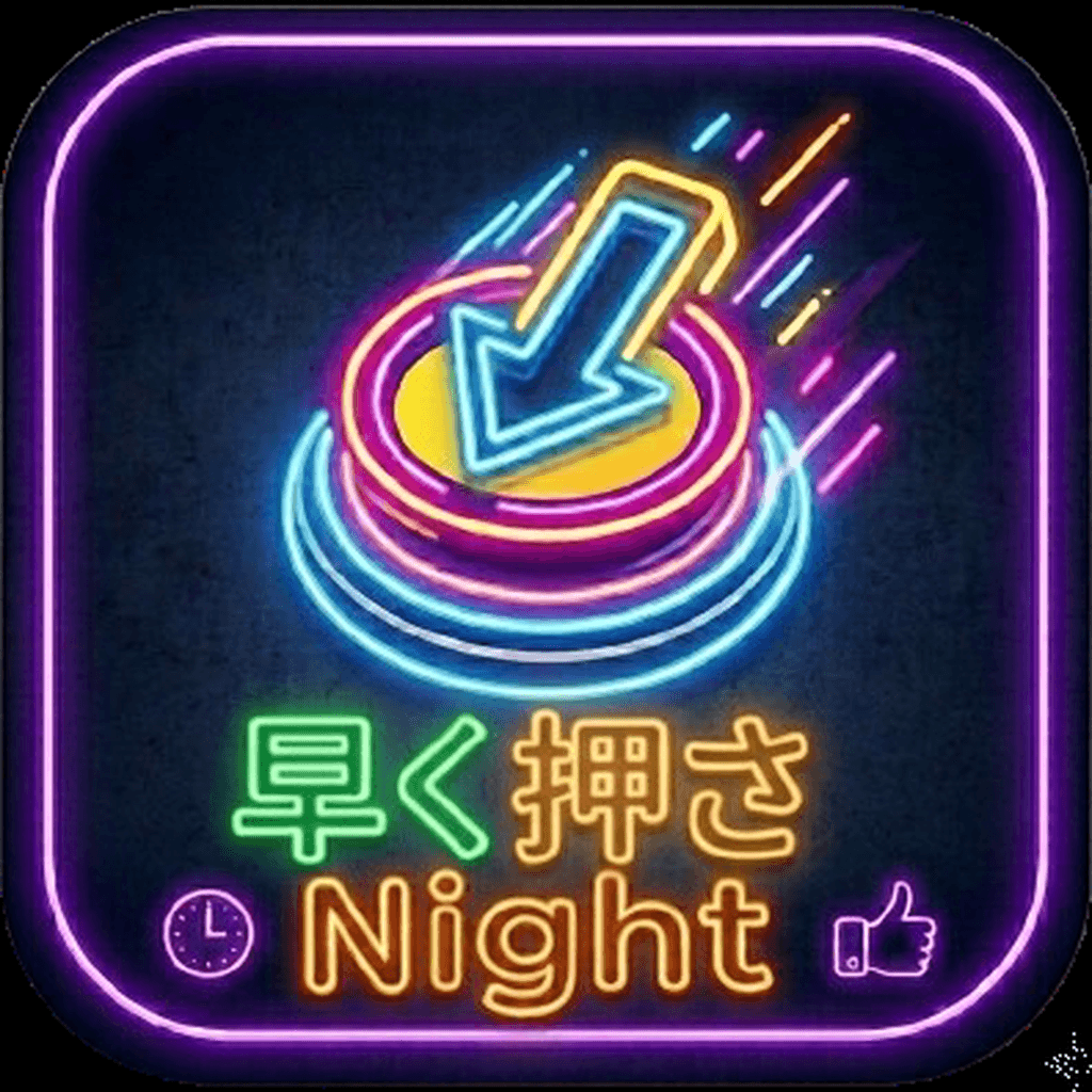 早く押さNight！