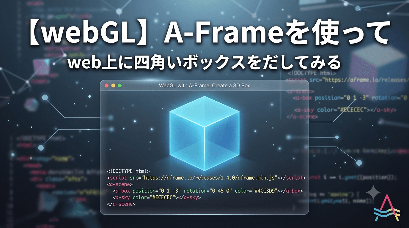 【webGL】A-Frameを使ってweb上に四角いボックスをだしてみる