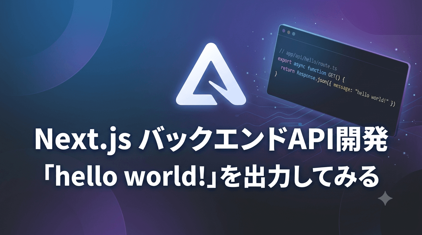 【Next.js】バックエンドAPI開発「hello world!」を出力してみる