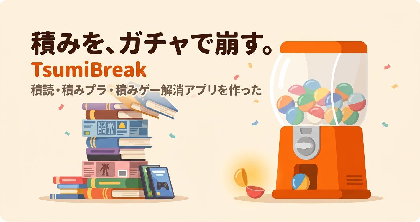 積読・積みプラ・積みゲーを「ガチャ」で崩すWebアプリ「TsumiBreak」を作った