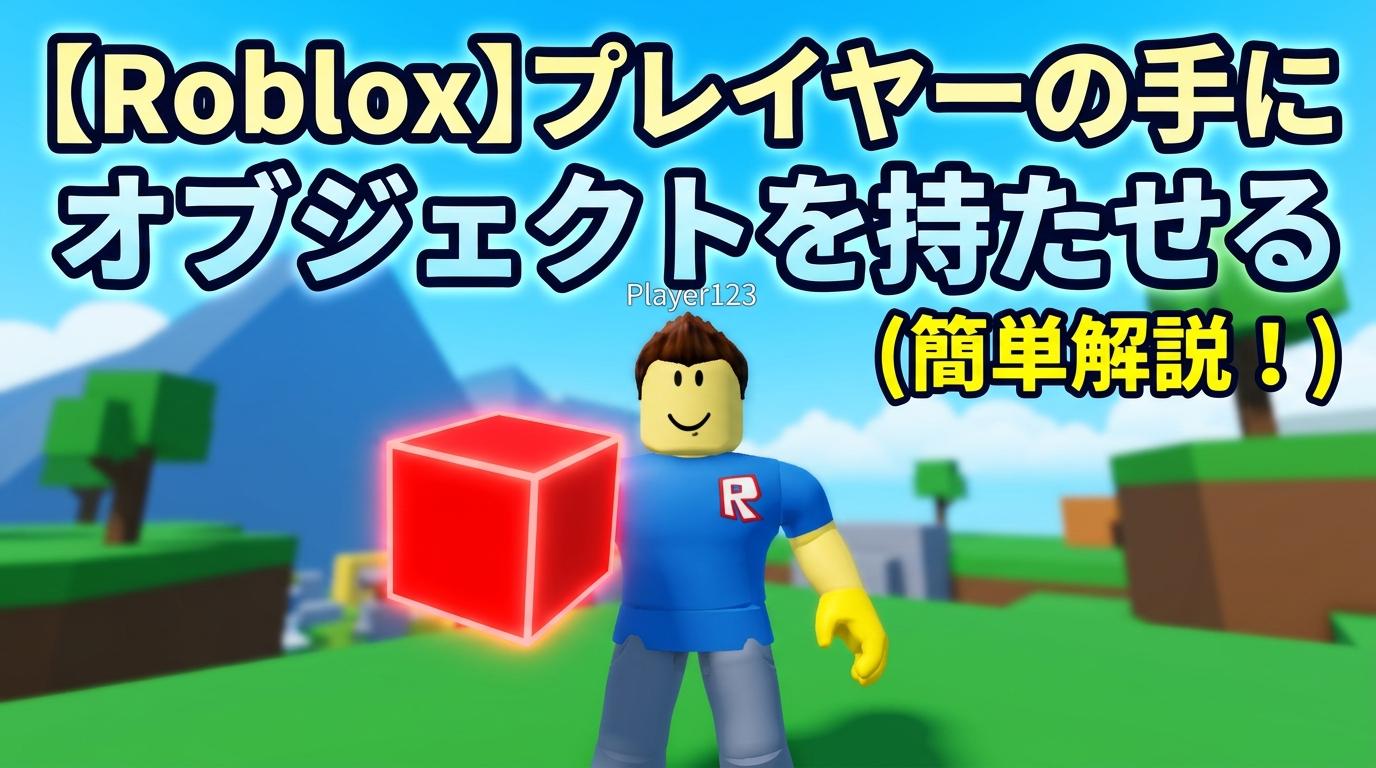 【Roblox】プレイヤーの手にオブジェクト(part)を持たせる
