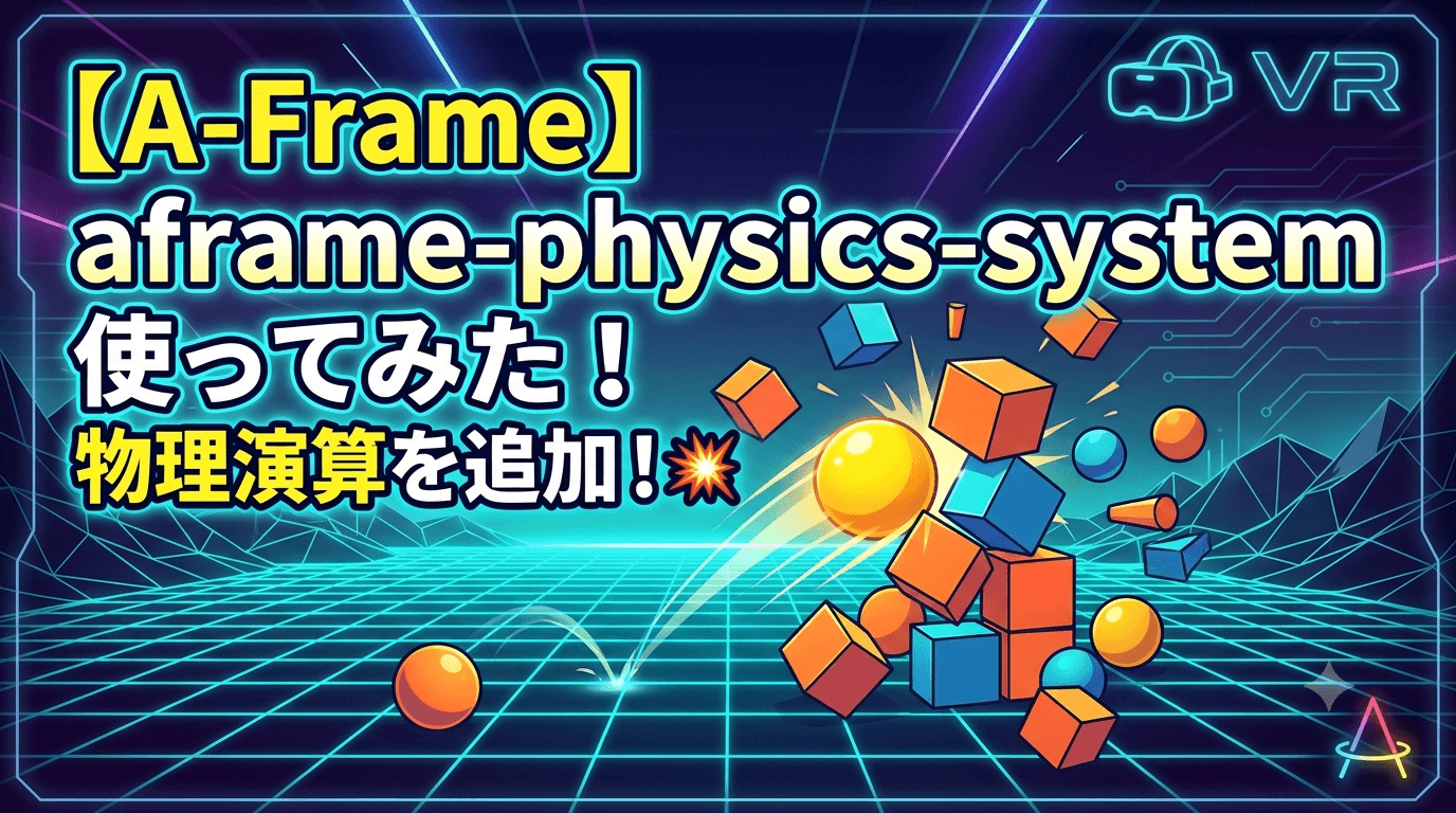 【A-Frame】aframe-physice-systemを使って、物理演算を追加してみた