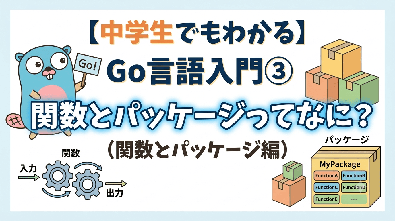 【中学生でもわかる】Go言語入門③関数とパッケージってなに?(関数とパッケージ編)
