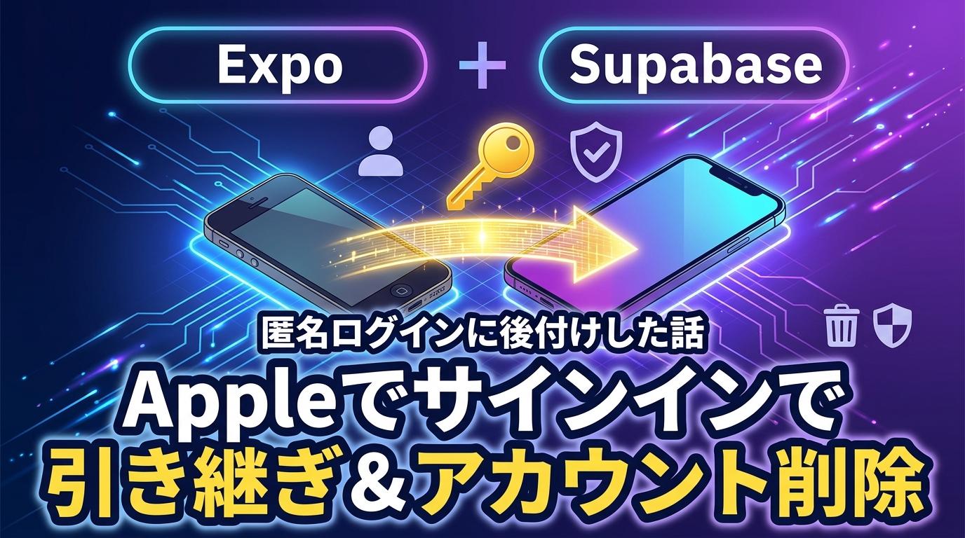 Expo + Supabaseの匿名ログインに「Appleでサインイン」を後付けして、機種変更の引き継ぎとアカウント削除まで作った話