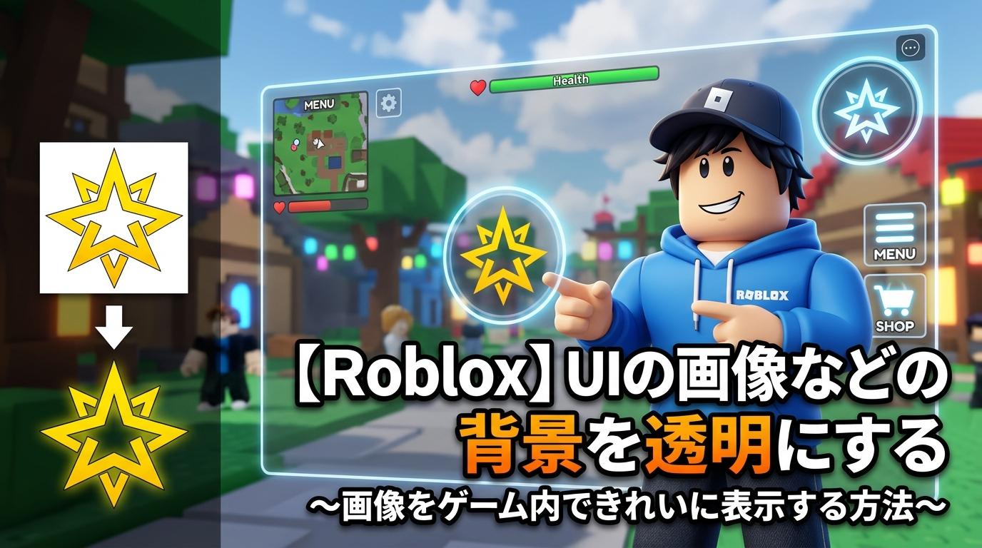 【Roblox】UIの画像などの背景を透明にする