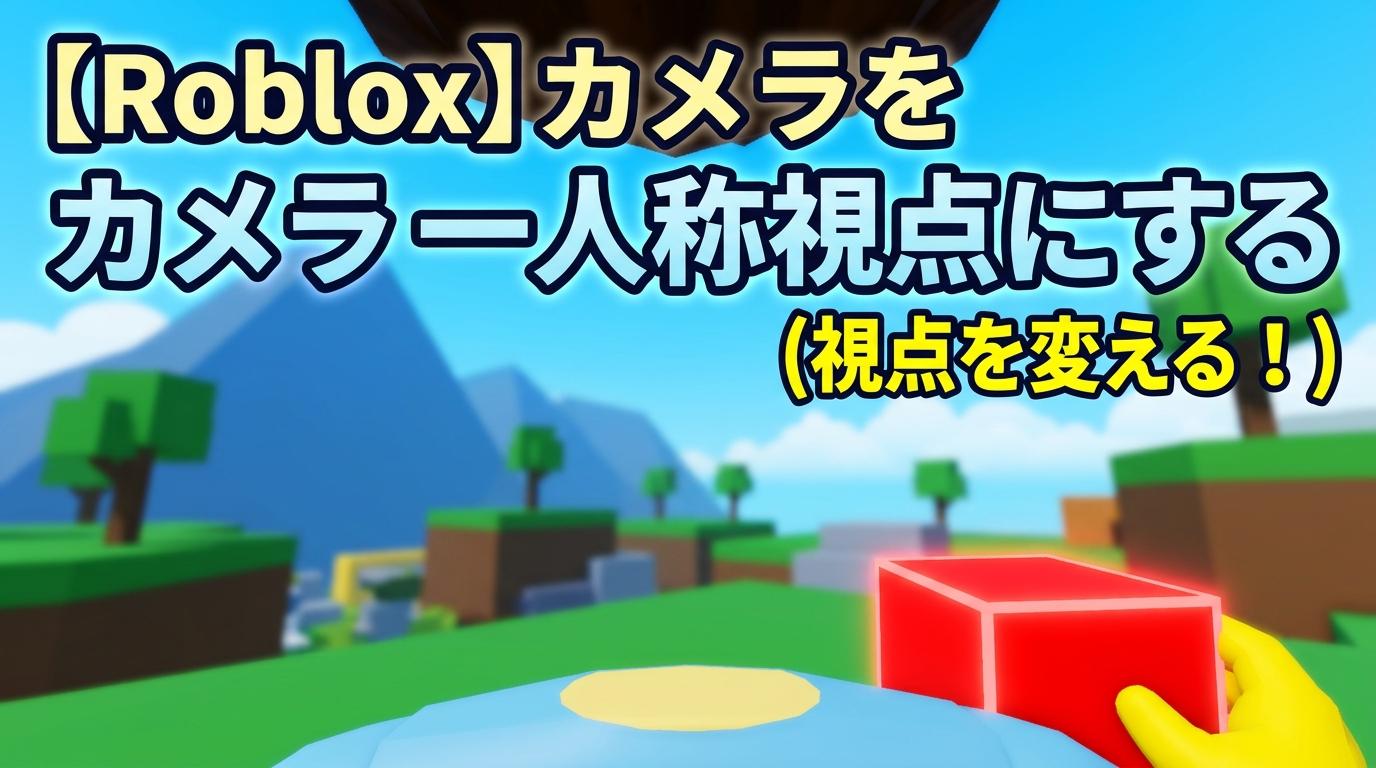 【Roblox】カメラを一人称視点にする
