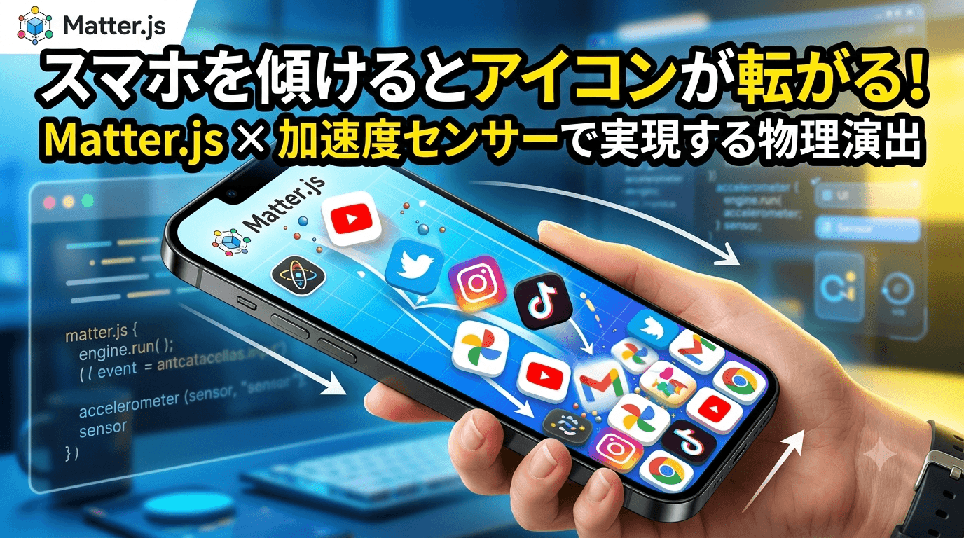 スマホを傾けるとアイコンが転がる - Matter.js + 加速度センサーで物理演出を追加した話