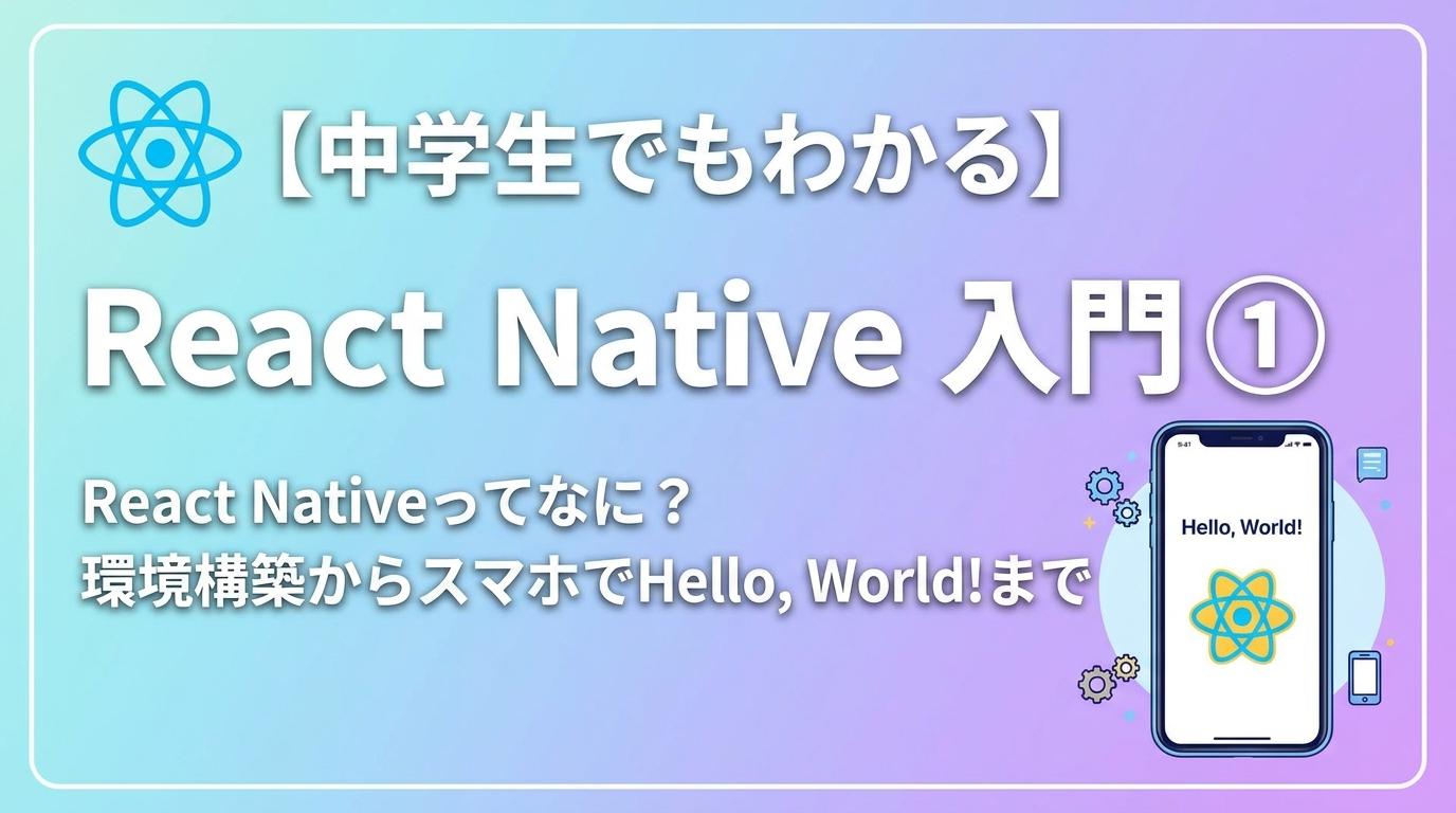 React Native入門|環境構築からHello, World!まで【初心者向け①】